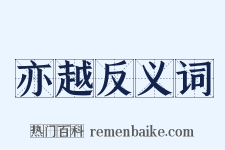 亦越反义词是什么意思的图片
